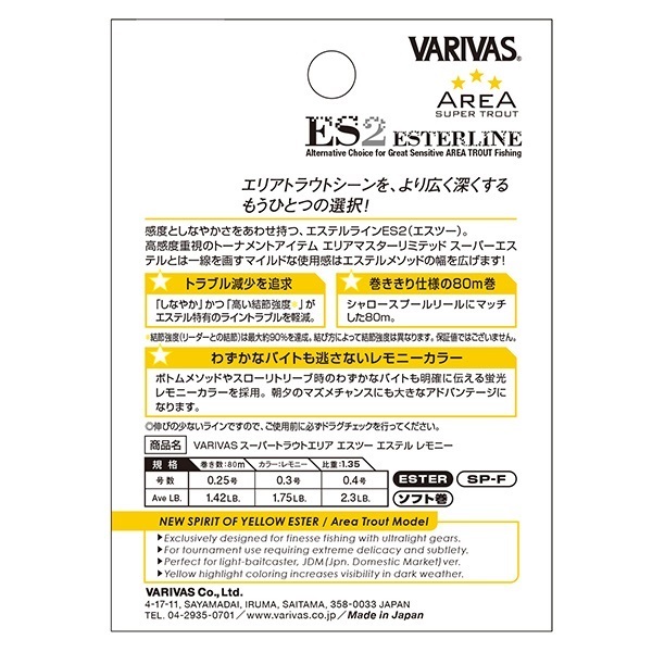 スーパートラウトエリア ES2 エステル レモニー
